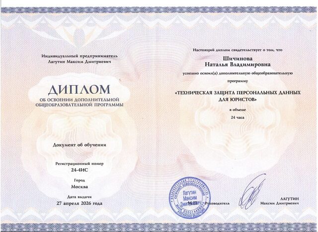 Диплом об освоении дополнительной общеобразовательной программы, выданный Шичиновой Наталье Владимировне по программе «Техническая защита персональных данных для юристов» в объёме 24 часов, 27 апреля 2026 года