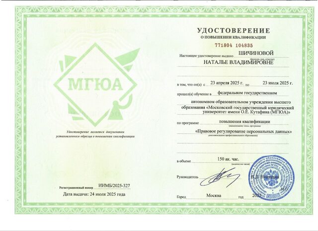 Удостоверение о повышении квалификации, выданное Шичиновой Наталье Владимировне Московским государственным юридическим университетом имени О.Е. Кутафина по программе «Правовое регулирование персональных данных» в объёме 150 академических часов, 24 июля 2025 года